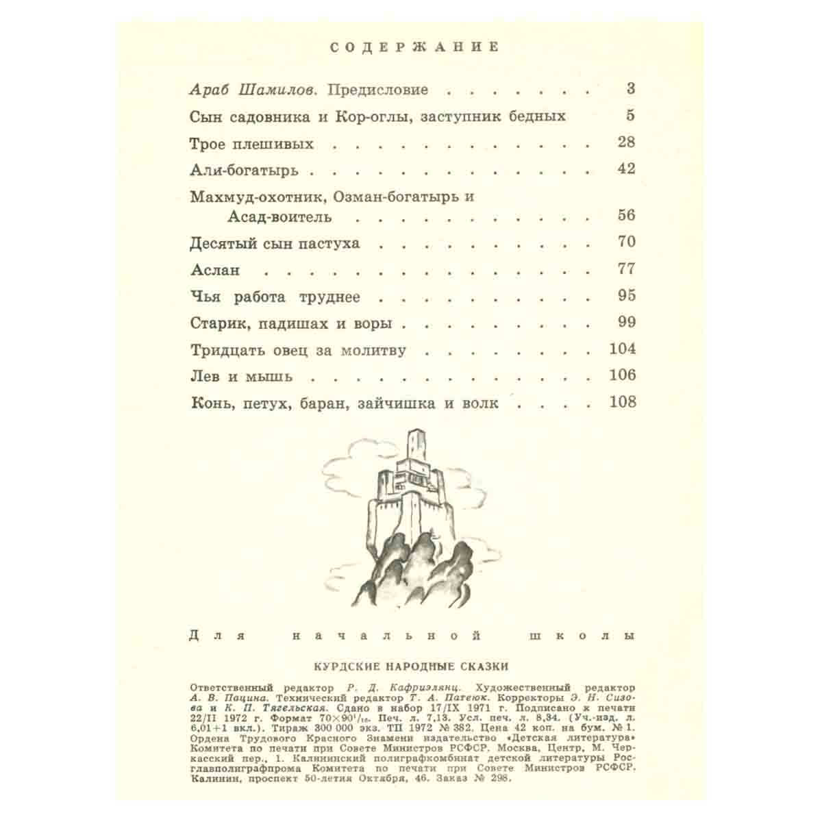 Курдские народные сказки