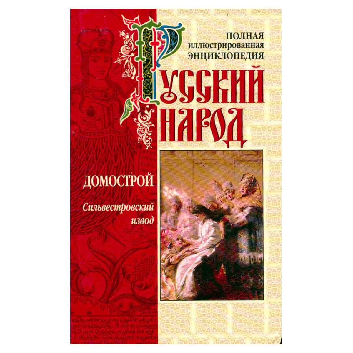 Домострой. Сильвестровский извод