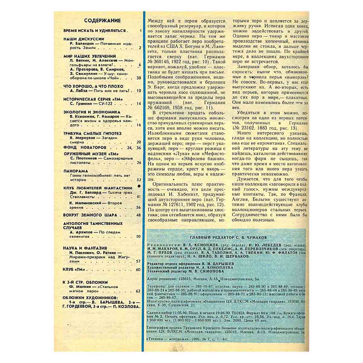 Журнал "Техника-молодежи". Выпуск 7, 1990