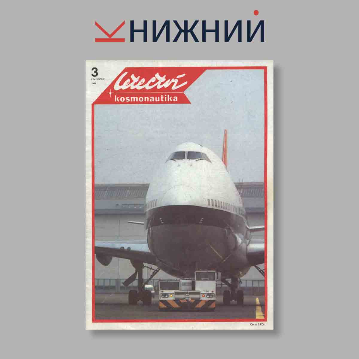 Журнал Letectvi + Kosmonautika. Выпуск № 3, 1989