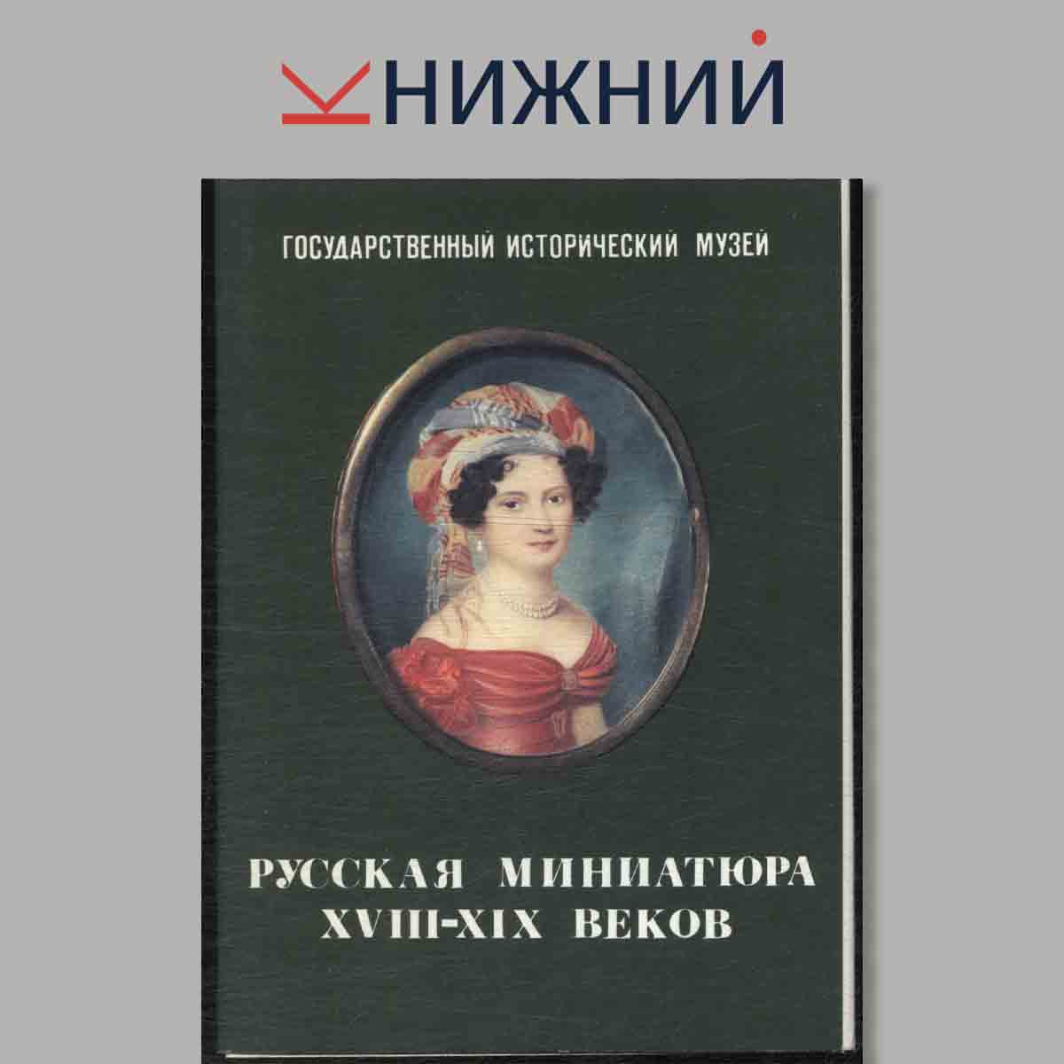 Набор открыток. Государственный исторический музей. Русская миниатюра XVIII-XIX веков.