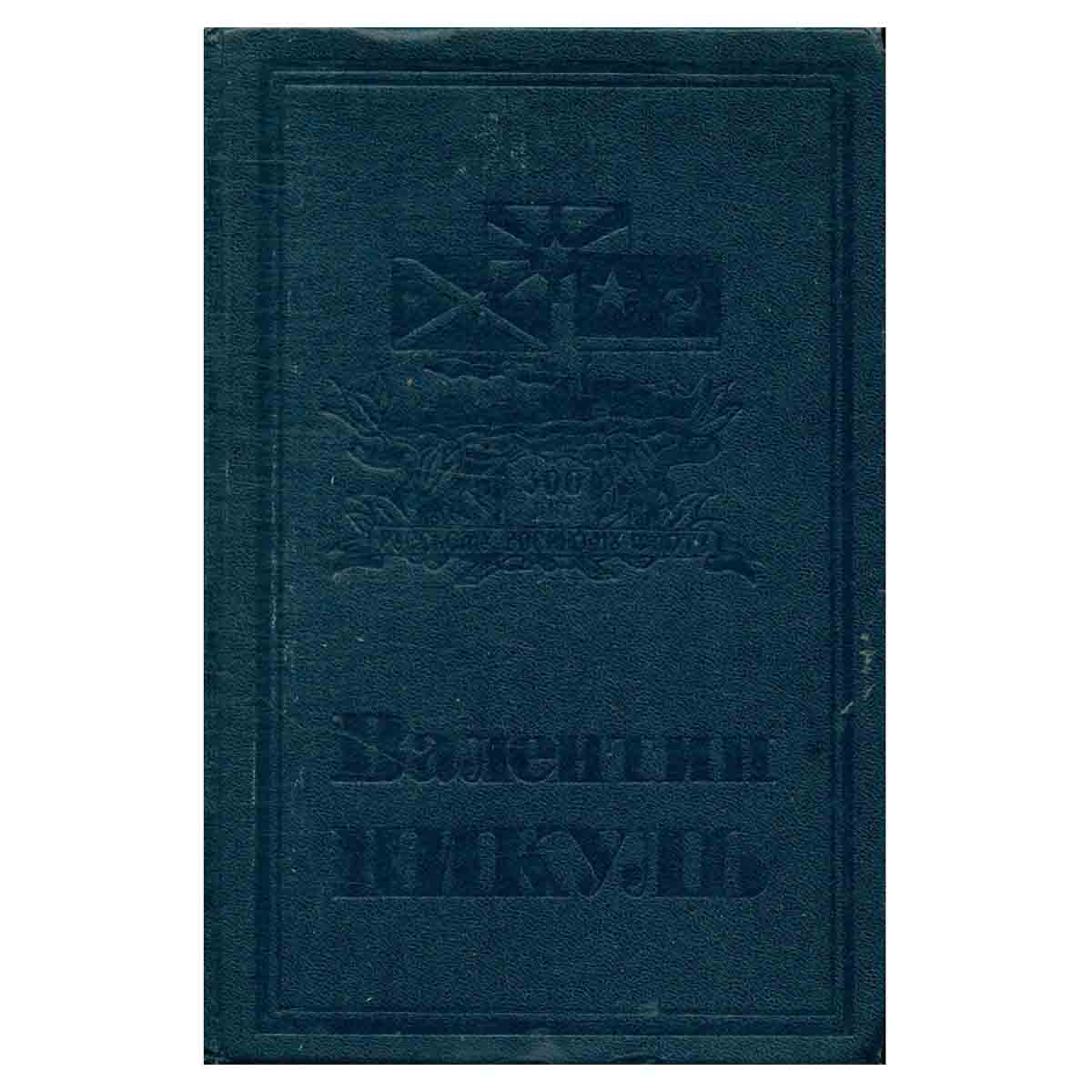Валентин Пикуль. Собрание сочинений. В 13 томах. Том 1. Мальчики с бантиками. Реквием по каравану PQ