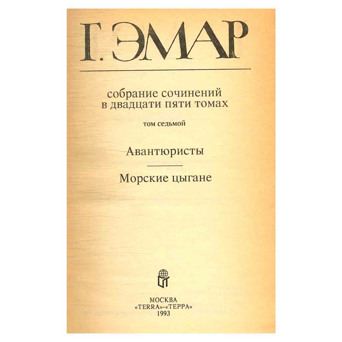 Г. Эмар. Собрание сочинений в 25 томах. Том 7. Авантюристы. Морские цыгане