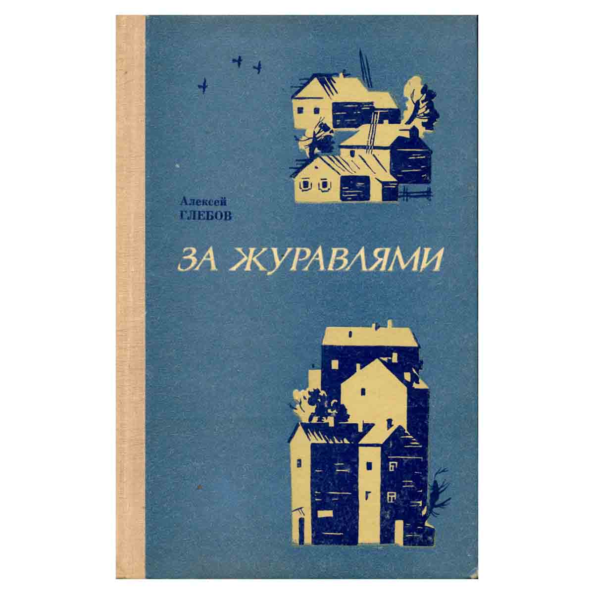 За журавлями