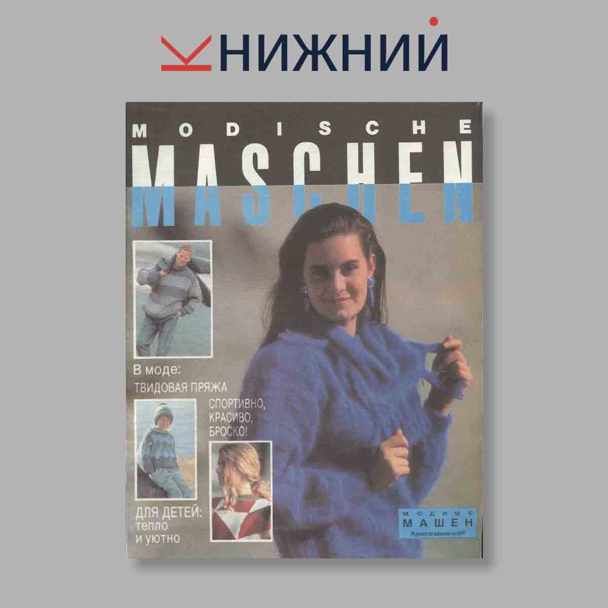 Журнал Modische Maschen. Выпуск № 1, 1992