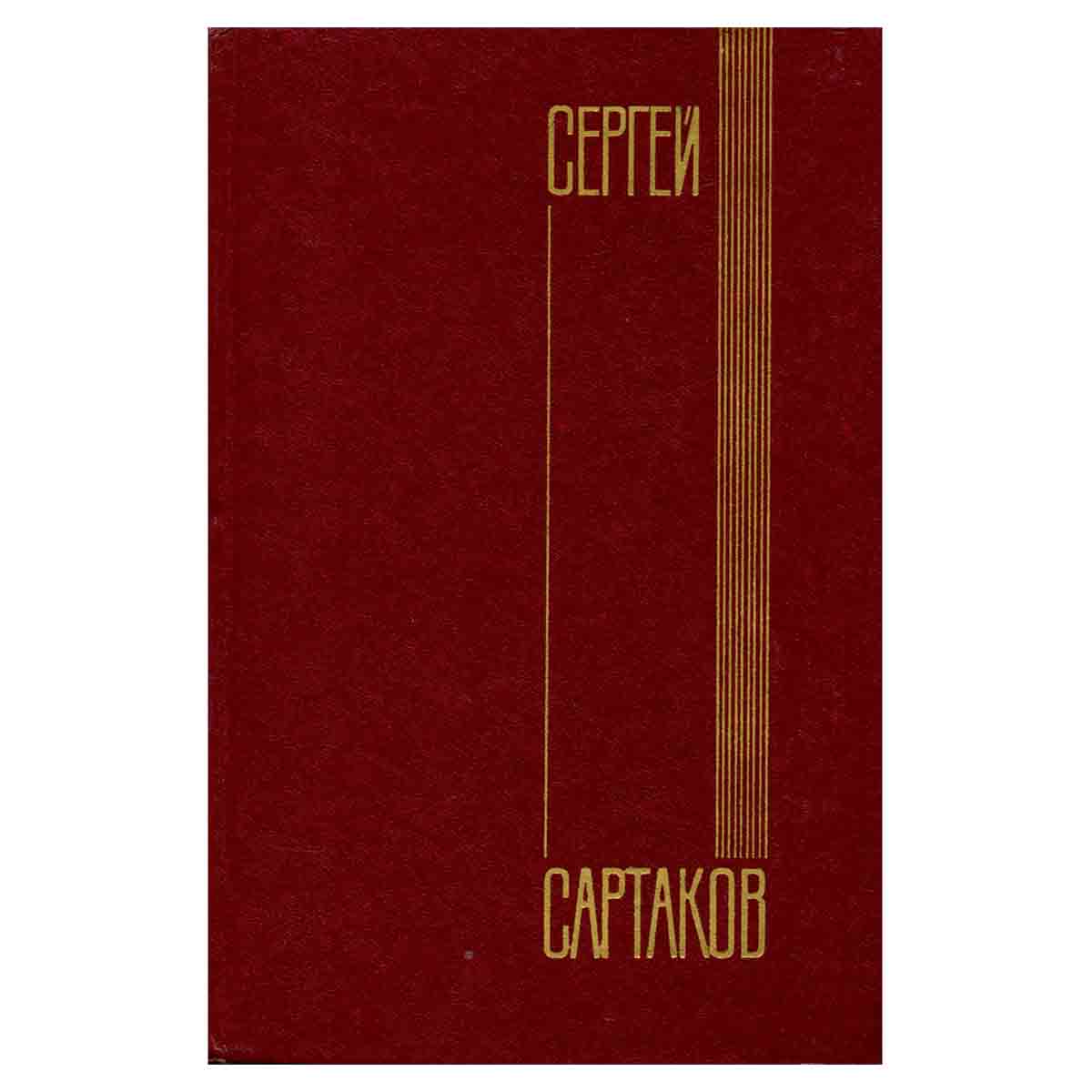 Сергей Сартаков. Собрание сочинений в шести томах. Том 3