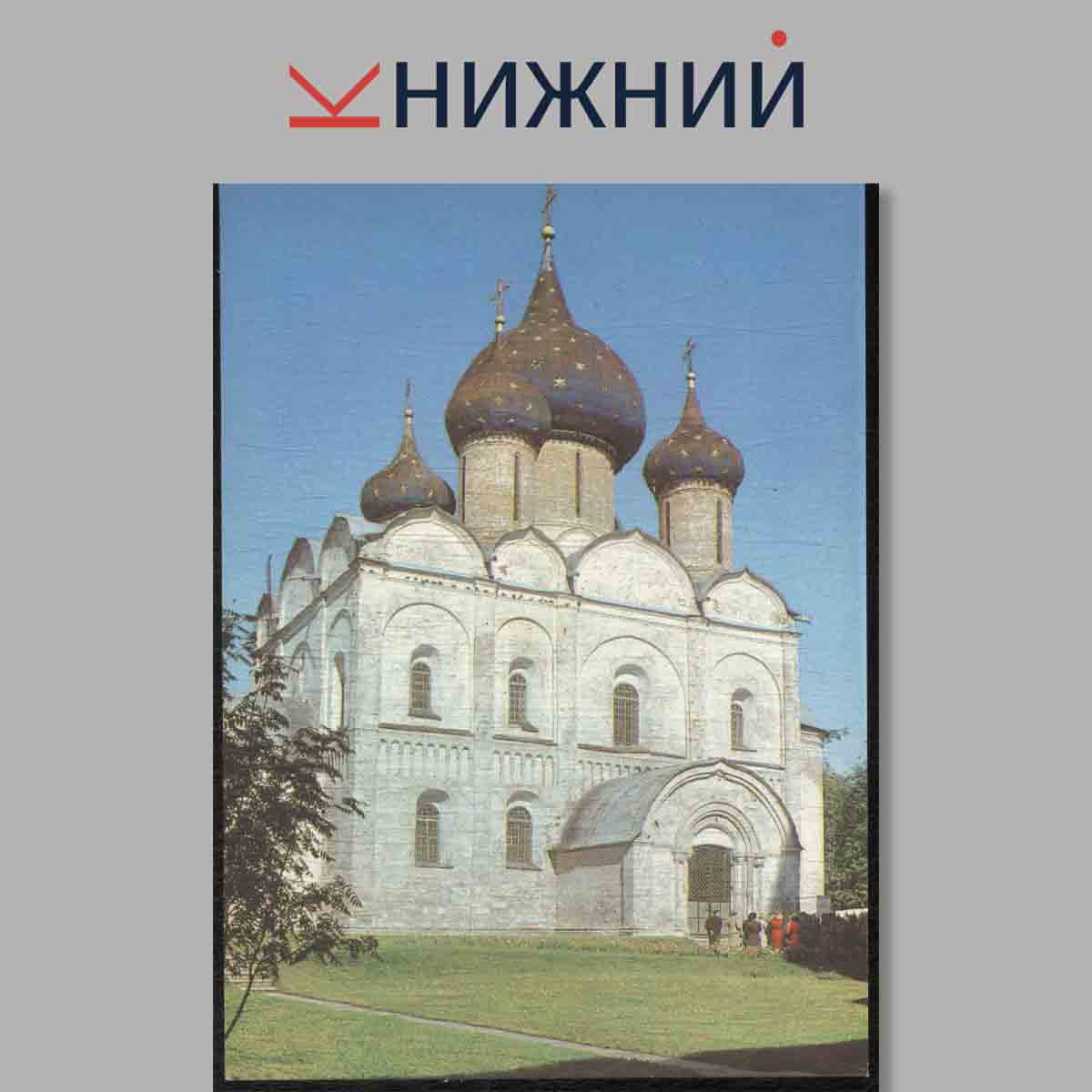 Набор открыток. Владимир. Суздаль.