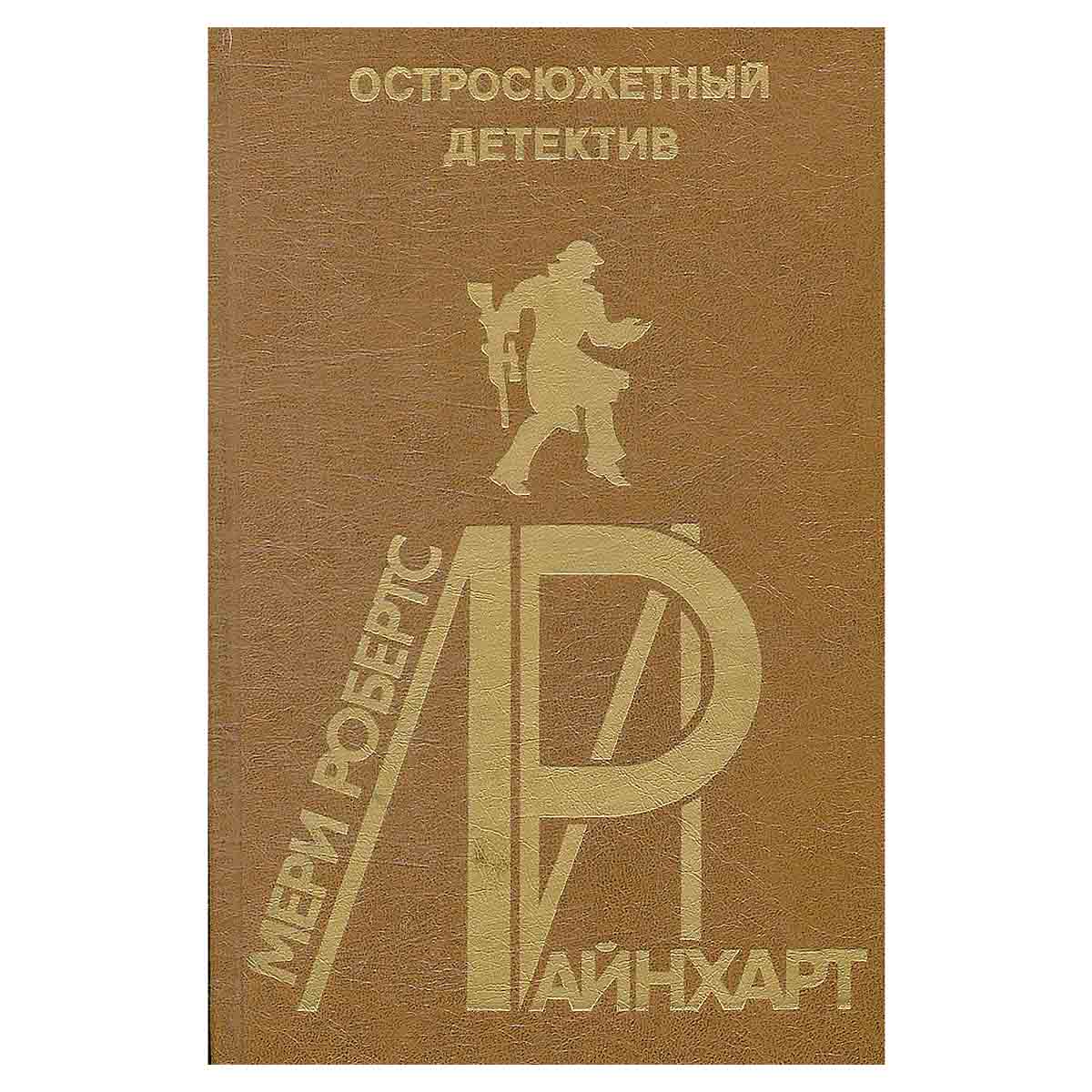 Мери Робертс Райнхарт. Остросюжетный детектив. Выпуск 25