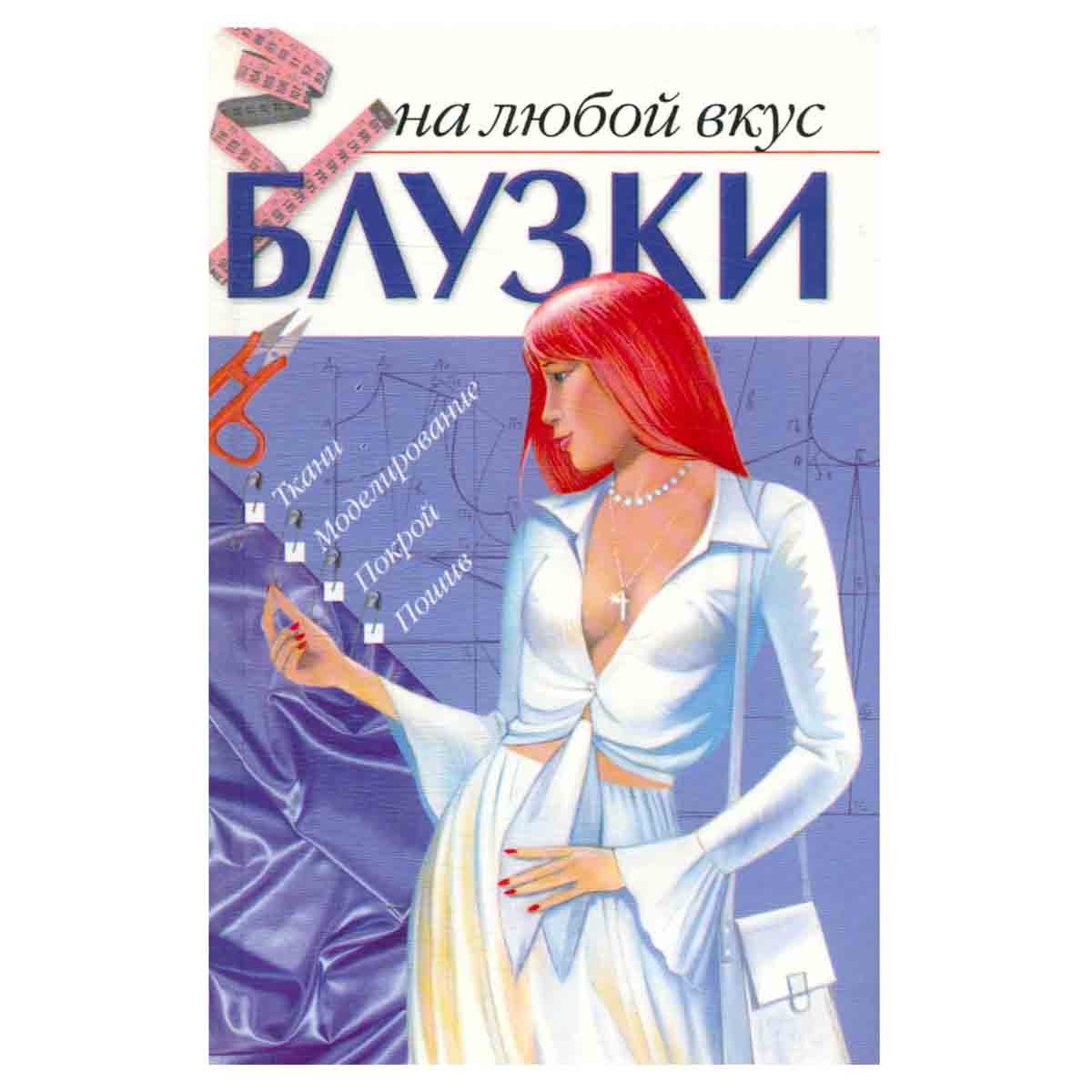 Блузки на любой вкус. Ткани. Моделирование. Покрой. Пошив