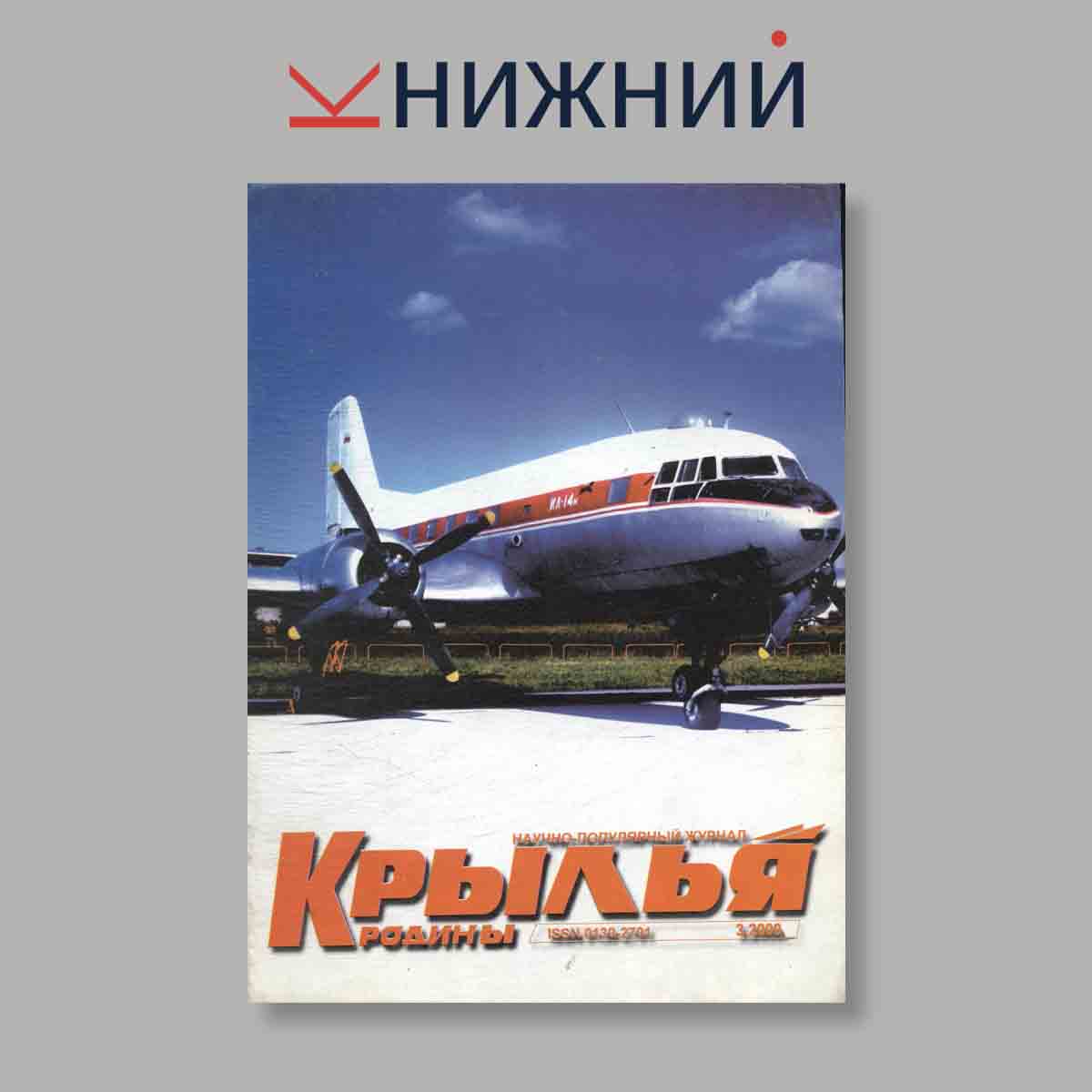 Журнал Крылья Родины. Выпуск № 3, 2000