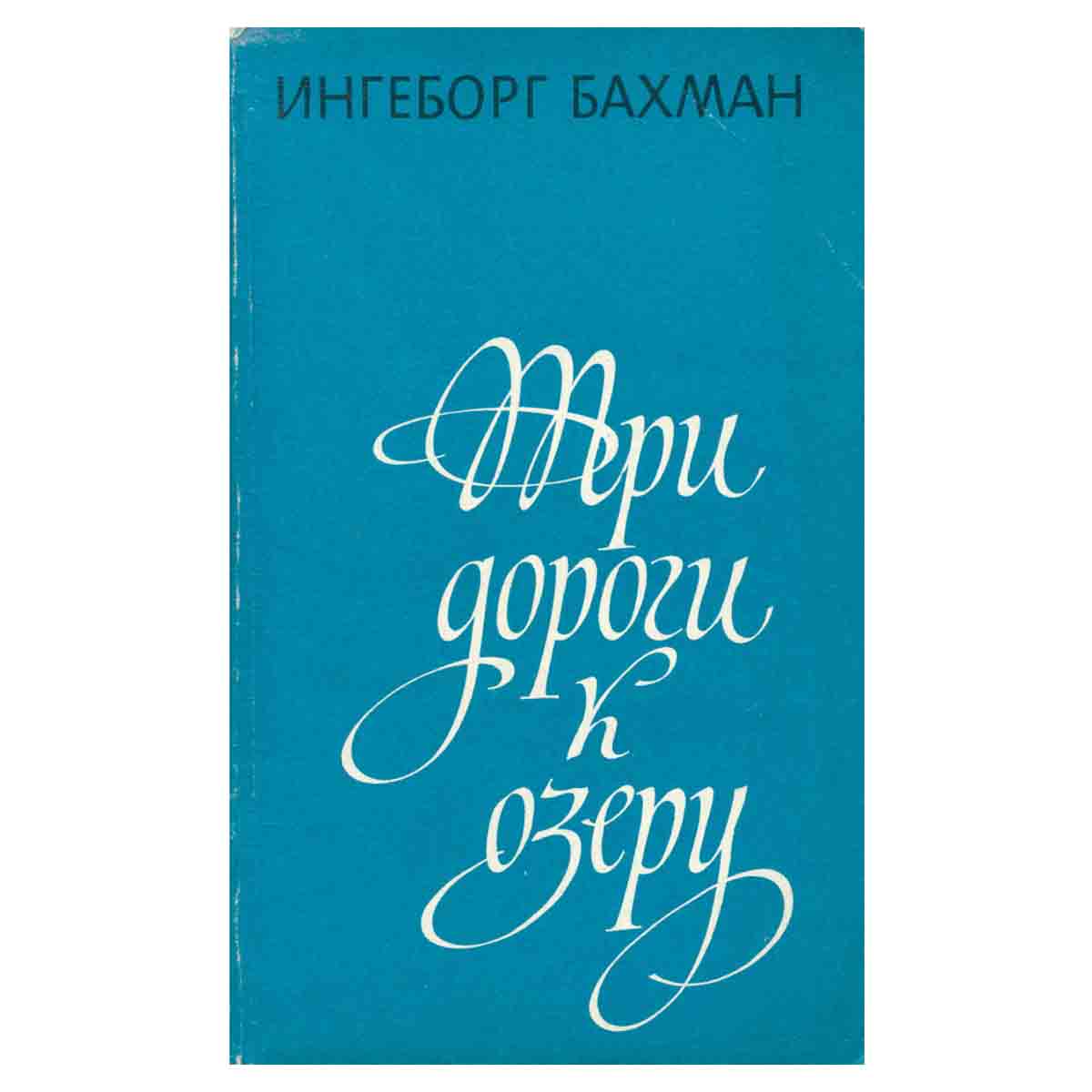 Три дороги к озеру
