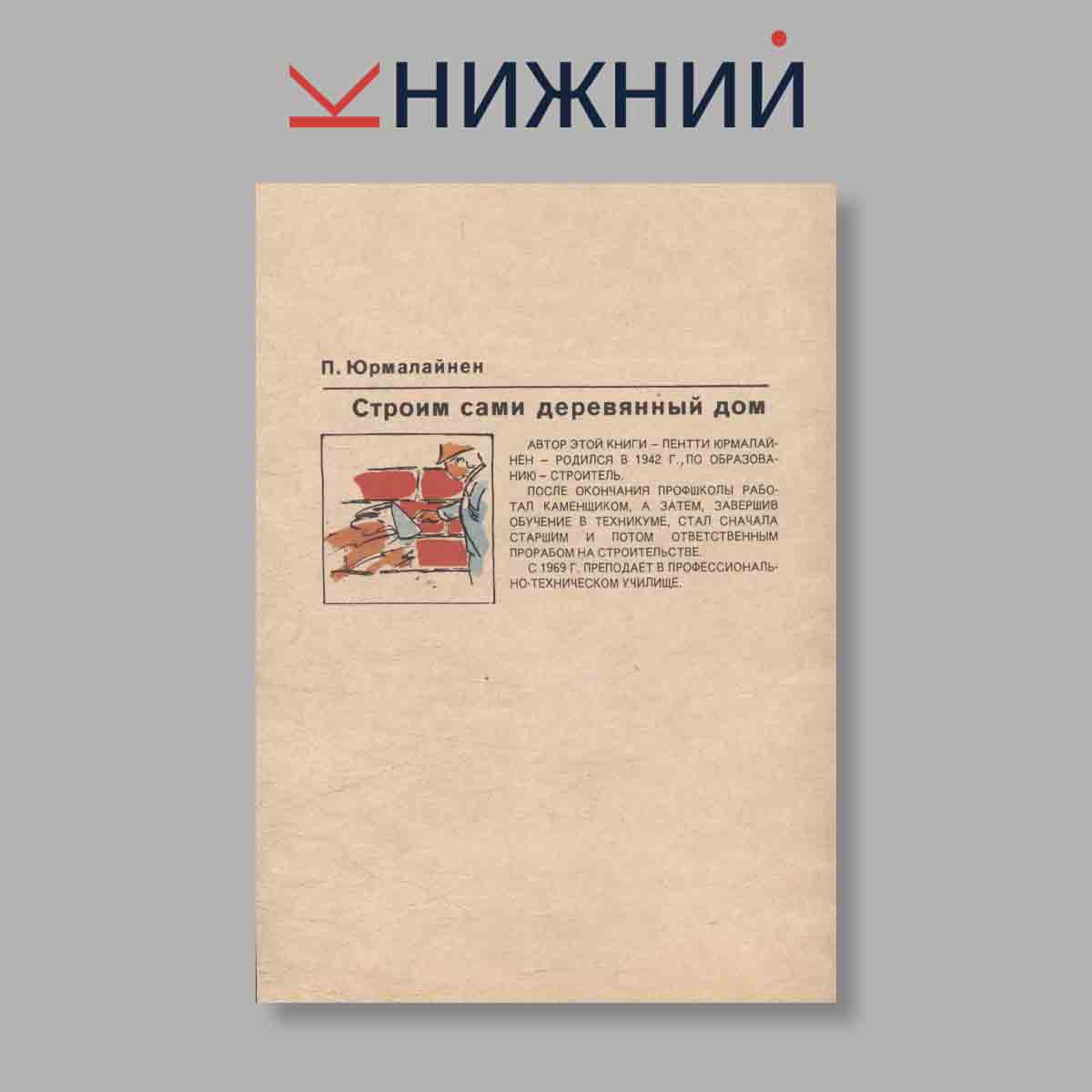 Журнал Строим сами деревянный дом. Выпуск № , 1992