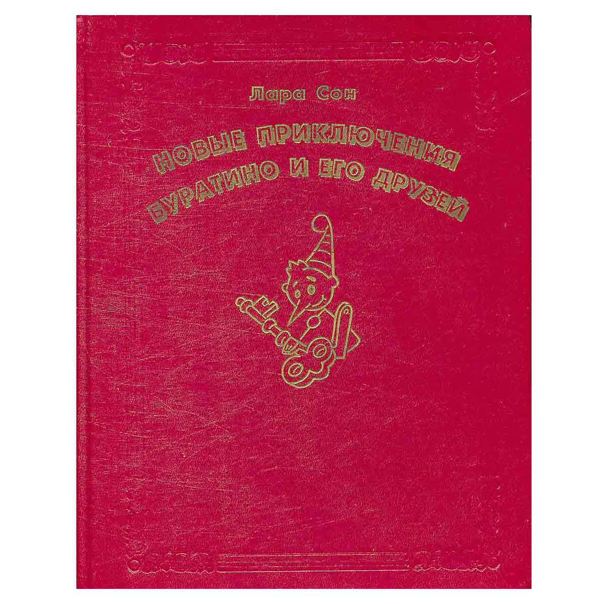 Новые приключения Буратино и его друзей