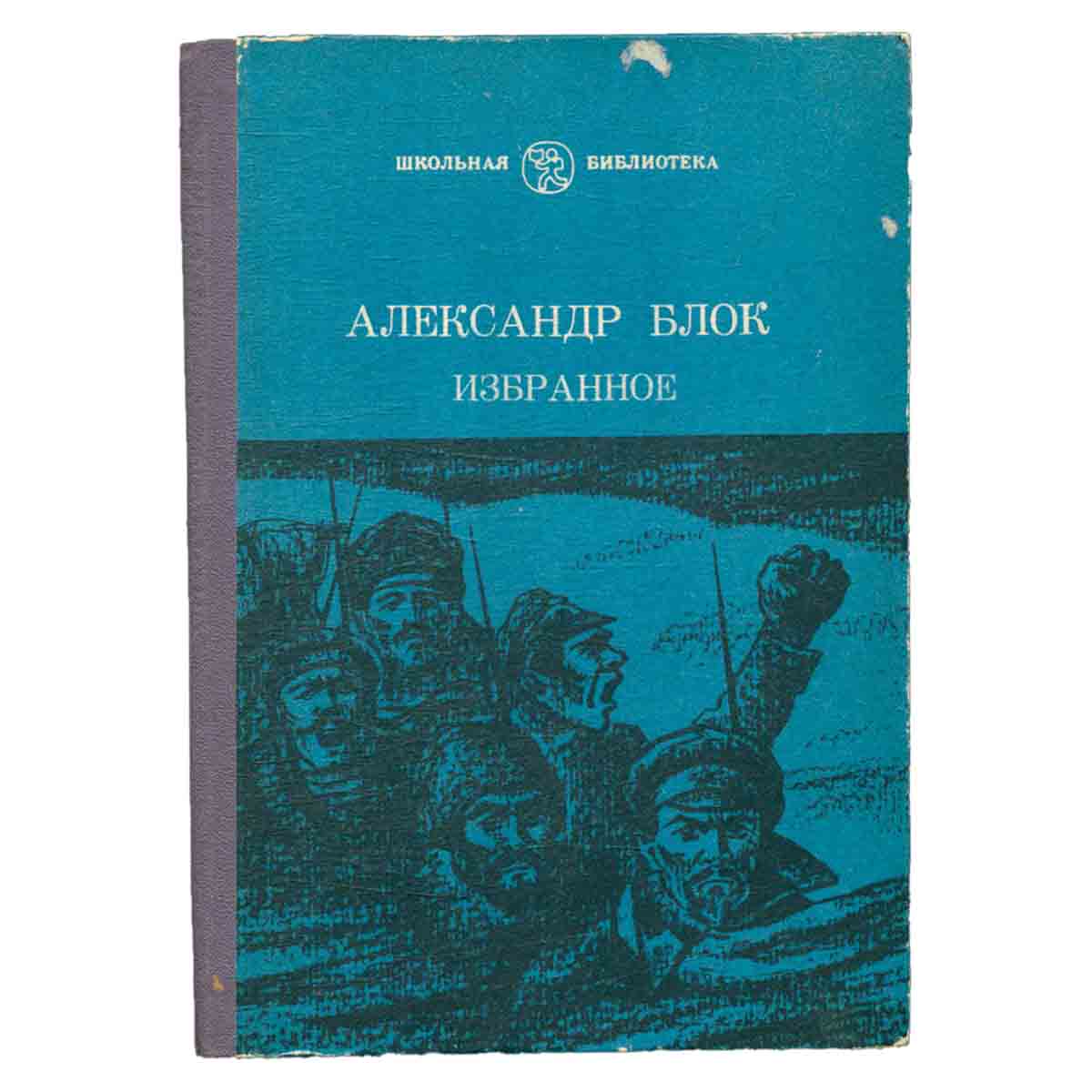 Александр Блок. Избранное