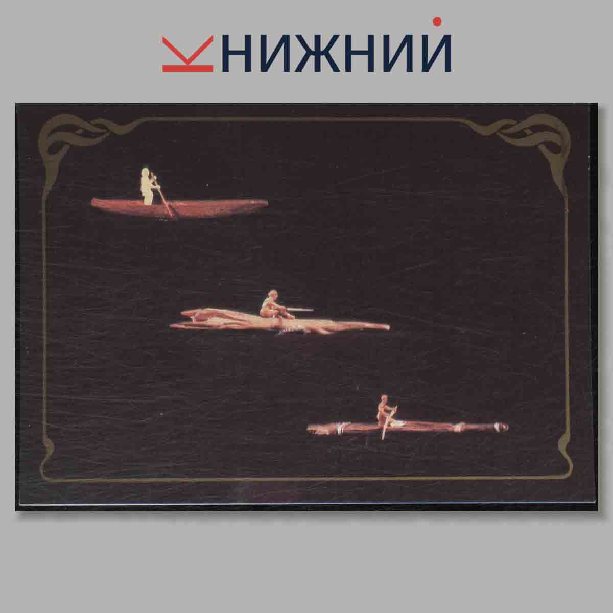 Набор открыток. Из истории мореплавания. Выпуск 1.