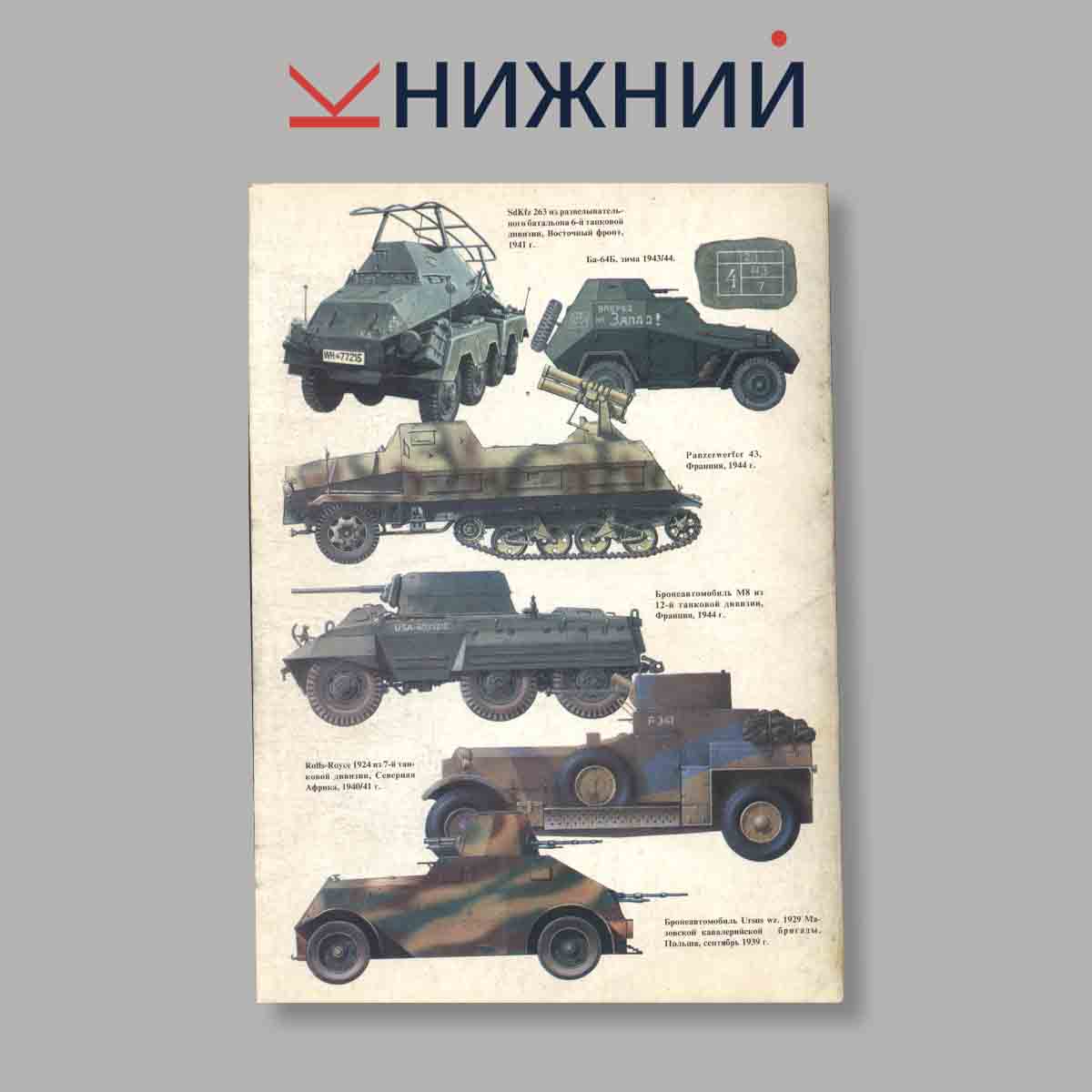 Журнал Бронеавтомобили Второй мировой войны Часть 2. Выпуск № 94, 2000