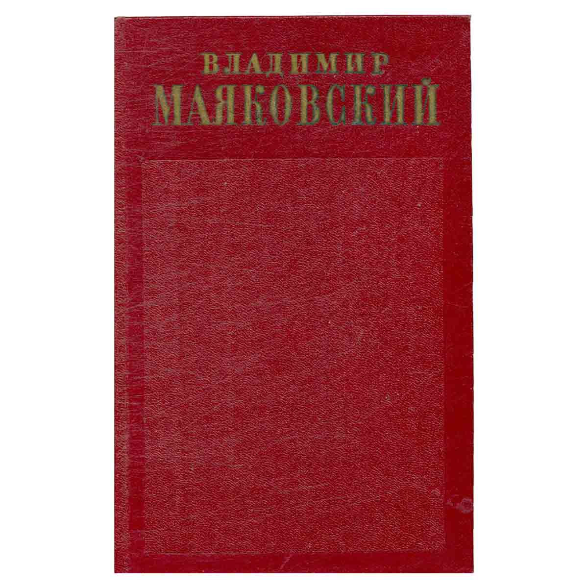 Владимир Маяковский. Полное собрание сочинений в тринадцати томах. Том 13