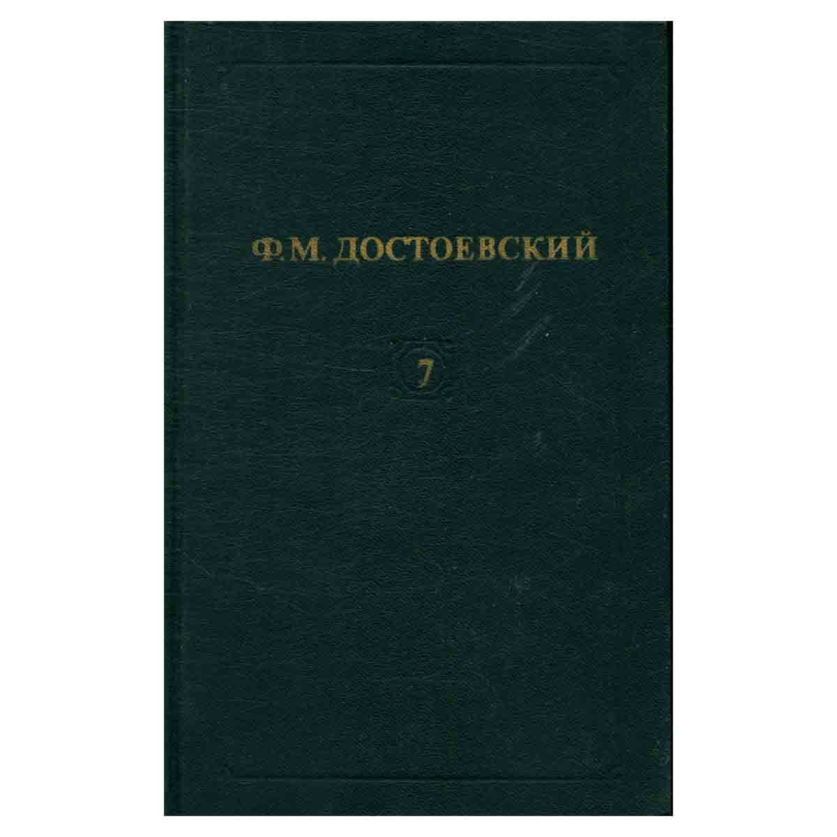 Ф. М. Достоевский. Собрание сочинений в двенадцати томах. Том 7