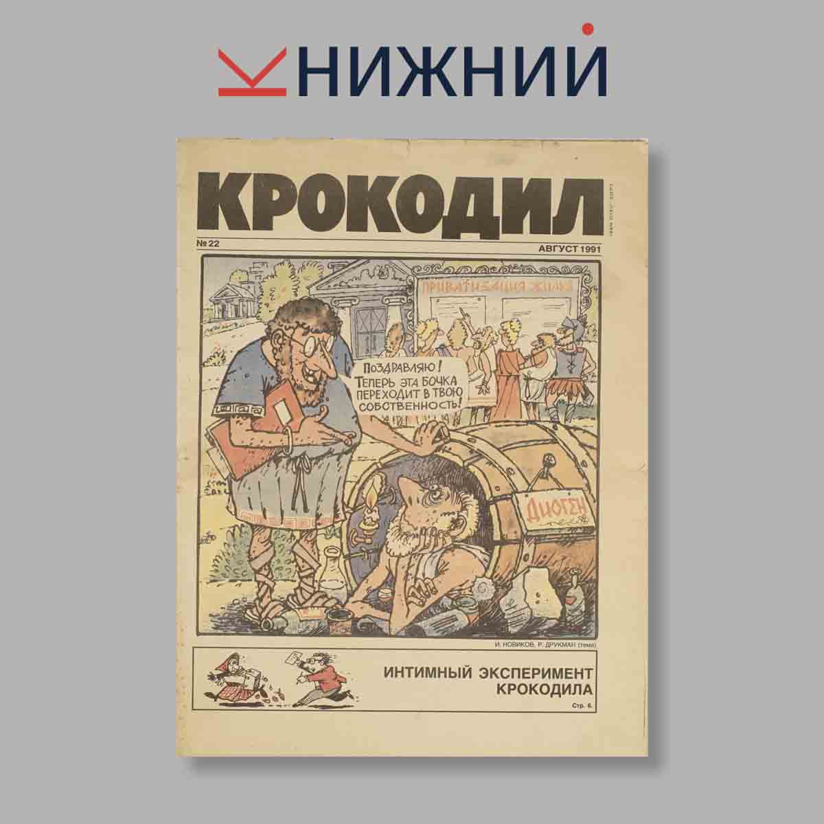 Журнал Крокодил. Выпуск № 22, 1991
