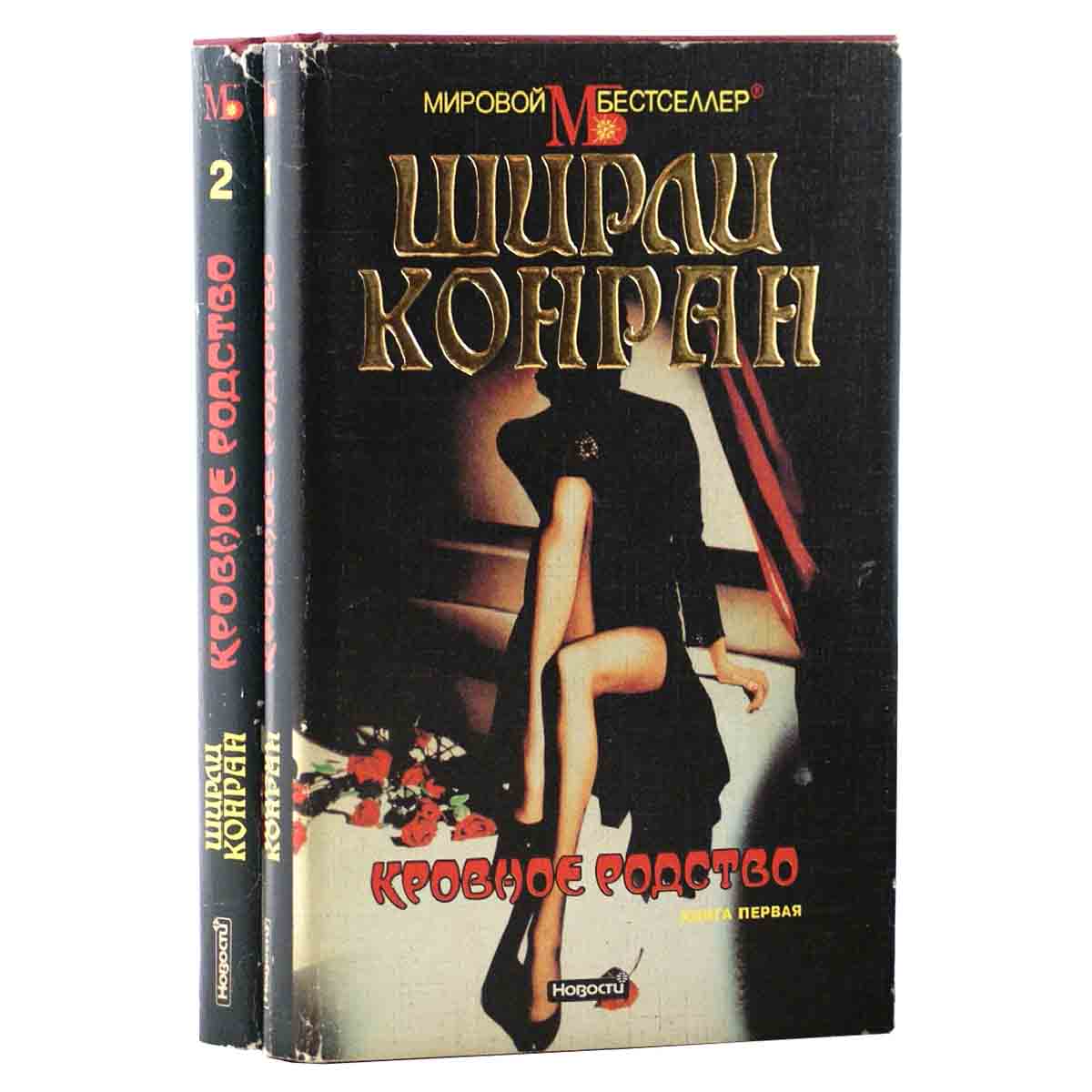 Кровное родство (комплект из 2 книг)