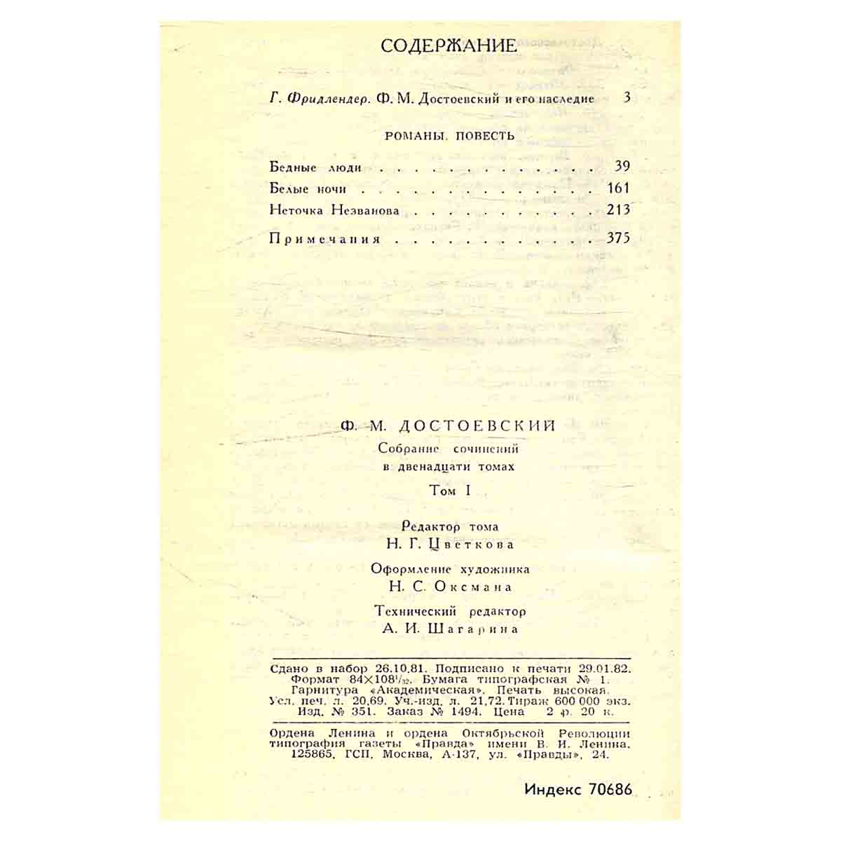 Ф. М. Достоевский. Собрание сочинений в двенадцати томах. Том 1