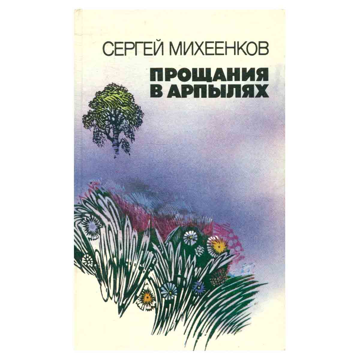 Прощания в Арпылях