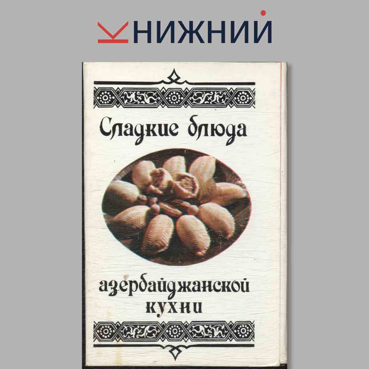 Набор открыток. Сладкие блюда Азербайджанской кухни.