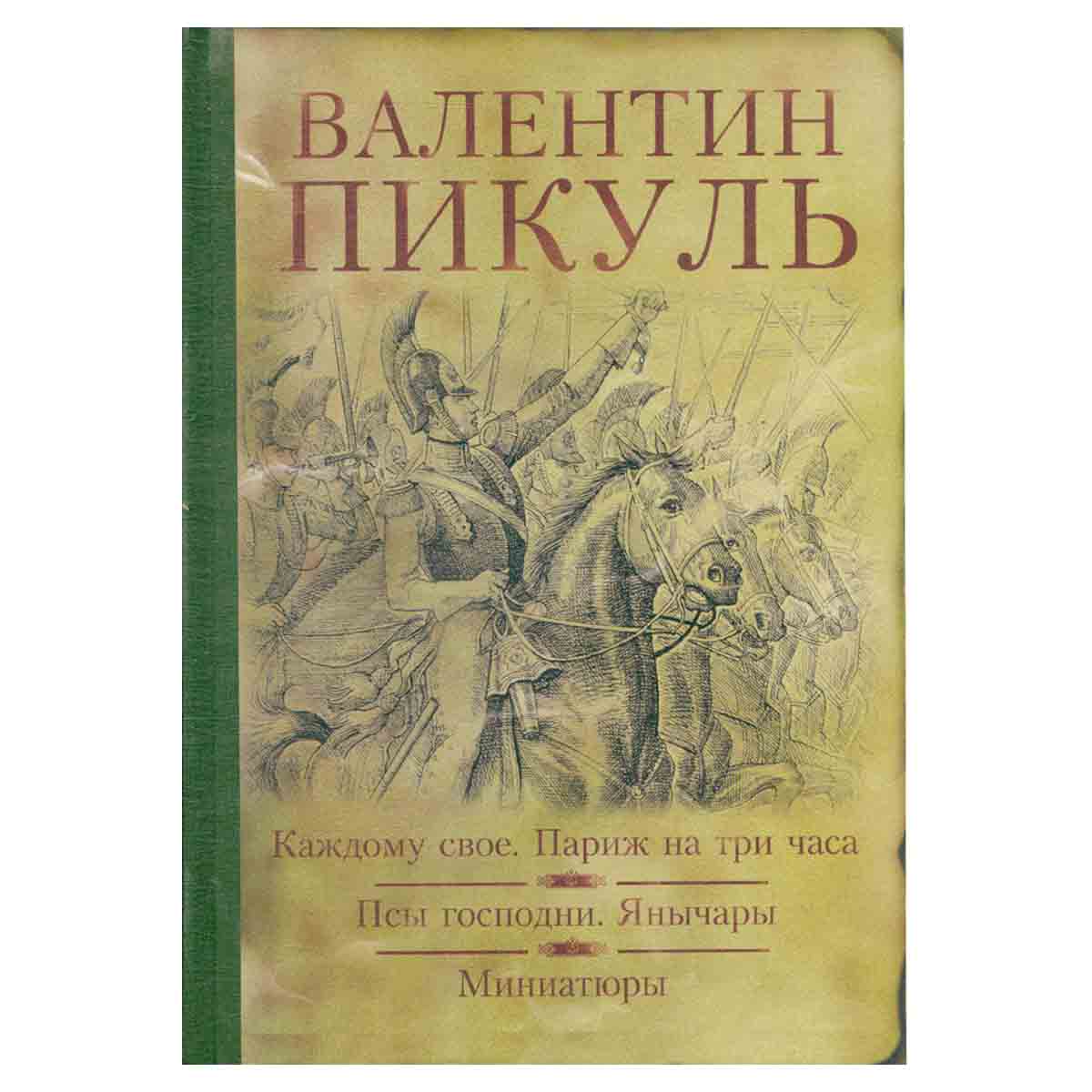 Каждому свое. Париж на три часа. Псы господни. Янычары. Миниатюры