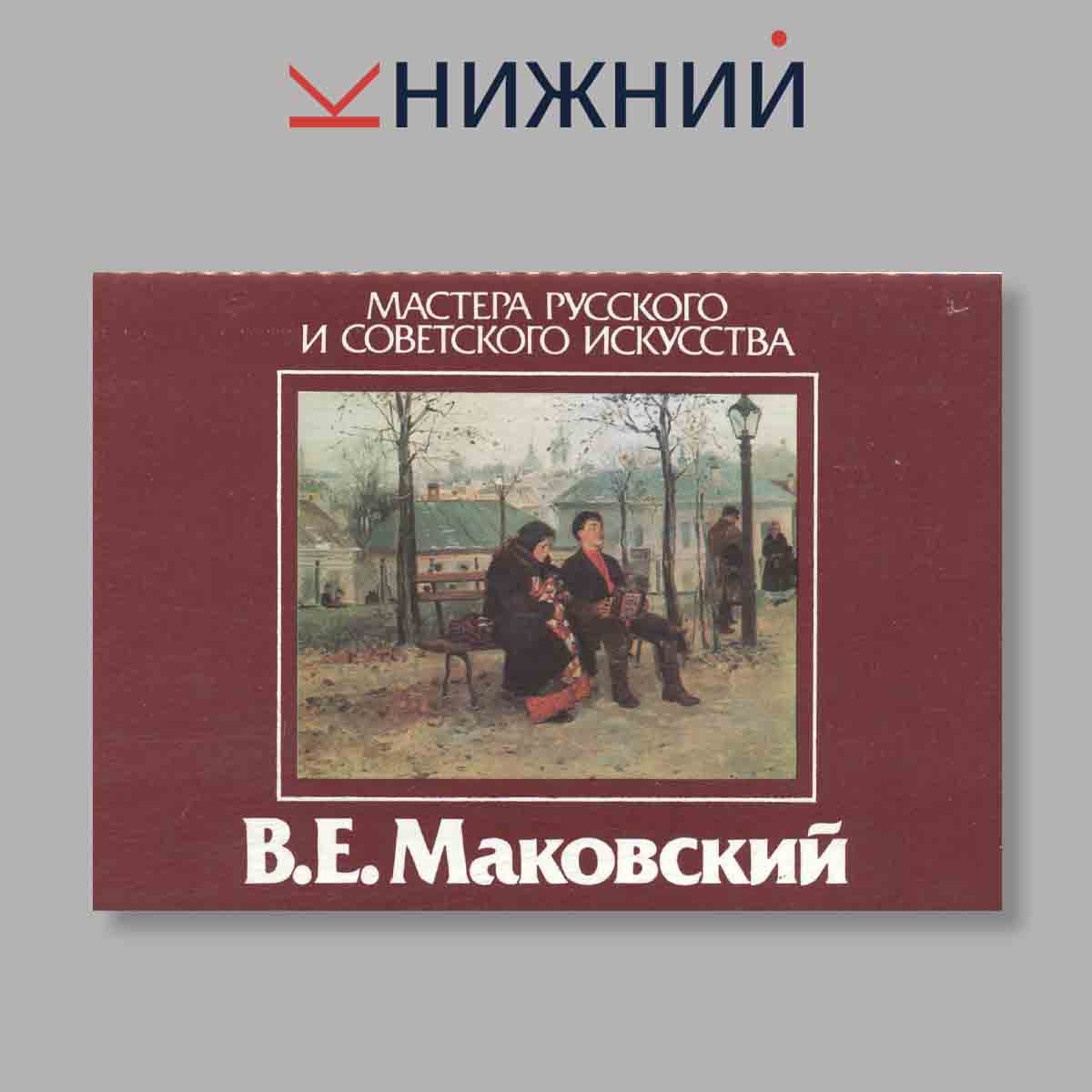 Набор открыток. "Мастера Русского и Советского искусства. В. Е. Маковский"