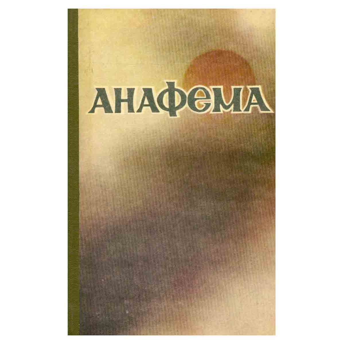 Анафема. Сборник рассказов