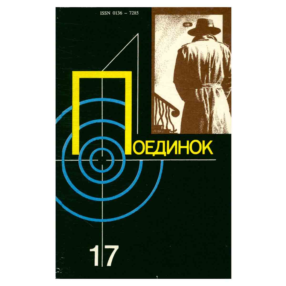 Поединок. Выпуск 17