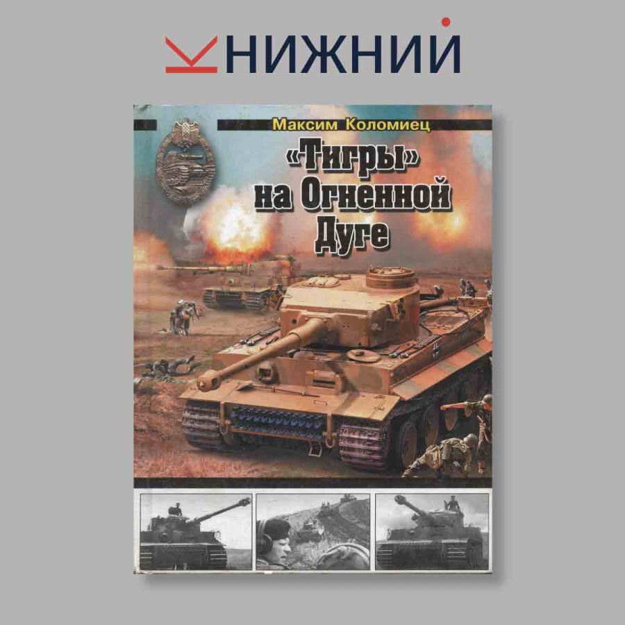 "Тигры" на Огненной Дуге