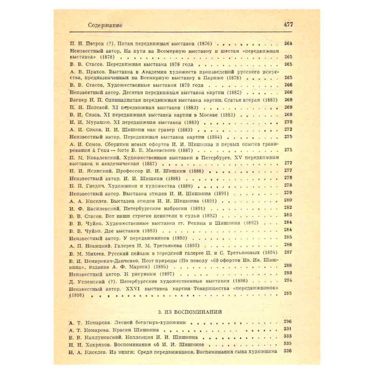 Иван Иванович Шишкин. Переписка. Дневник. Современники о художнике