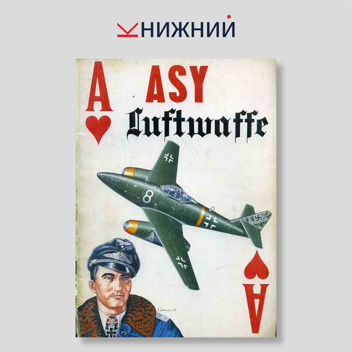 «Asy Luftwaffe. Cz. 1» (Militaria № 2)