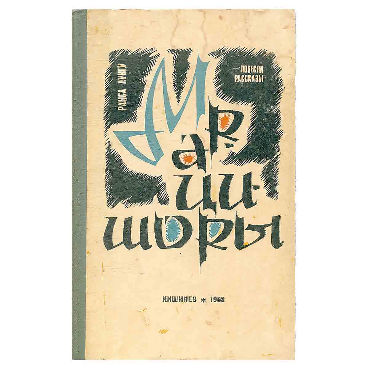 Марцишоры