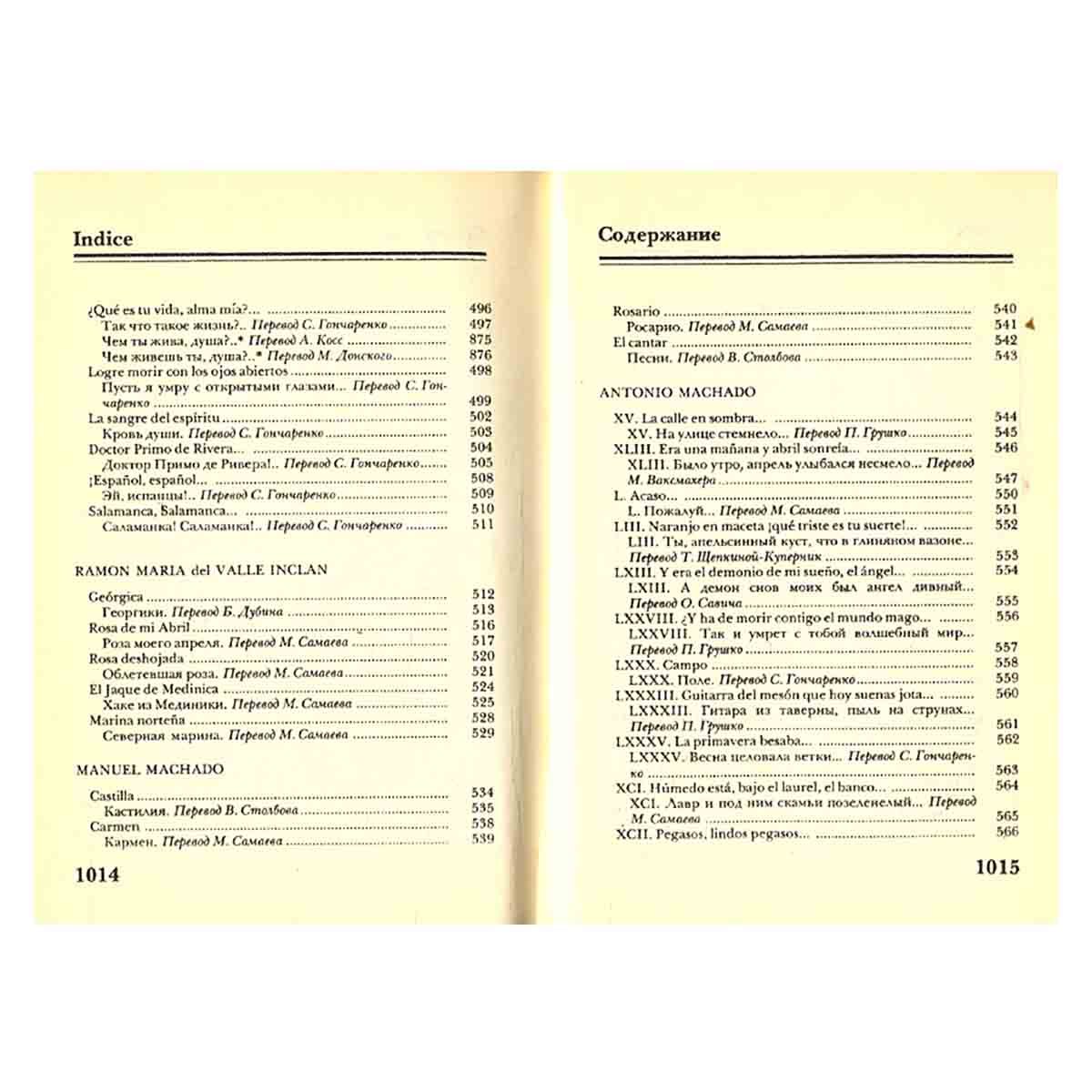 Испанская поэзия в русских переводах. 1792 - 1976