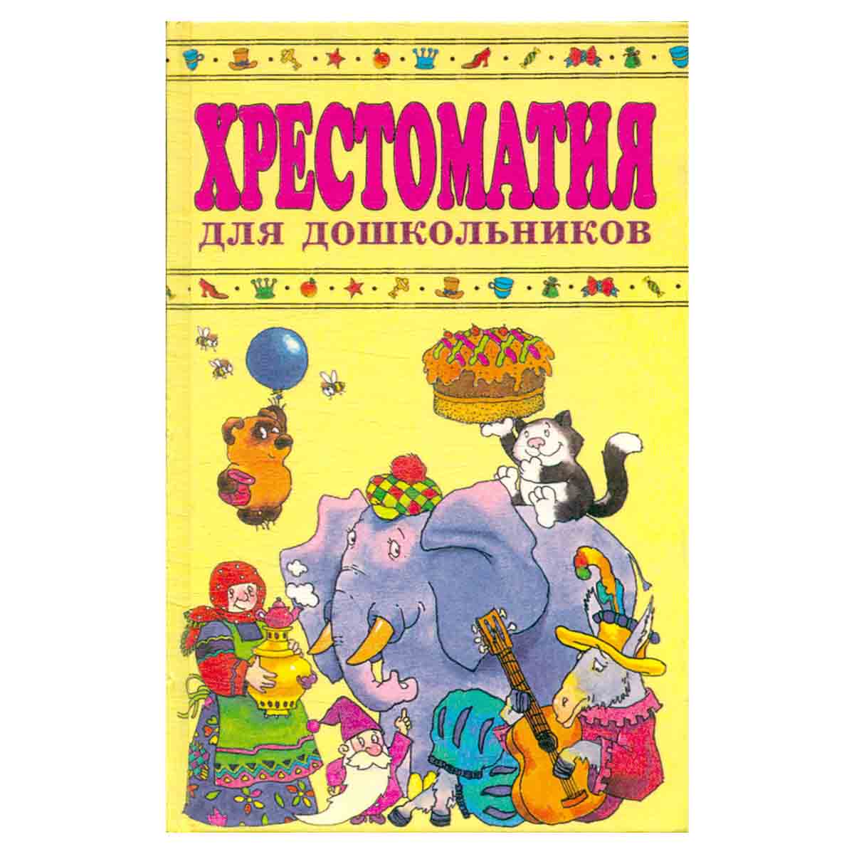 Хрестоматия для дошкольников 4 - 5 лет