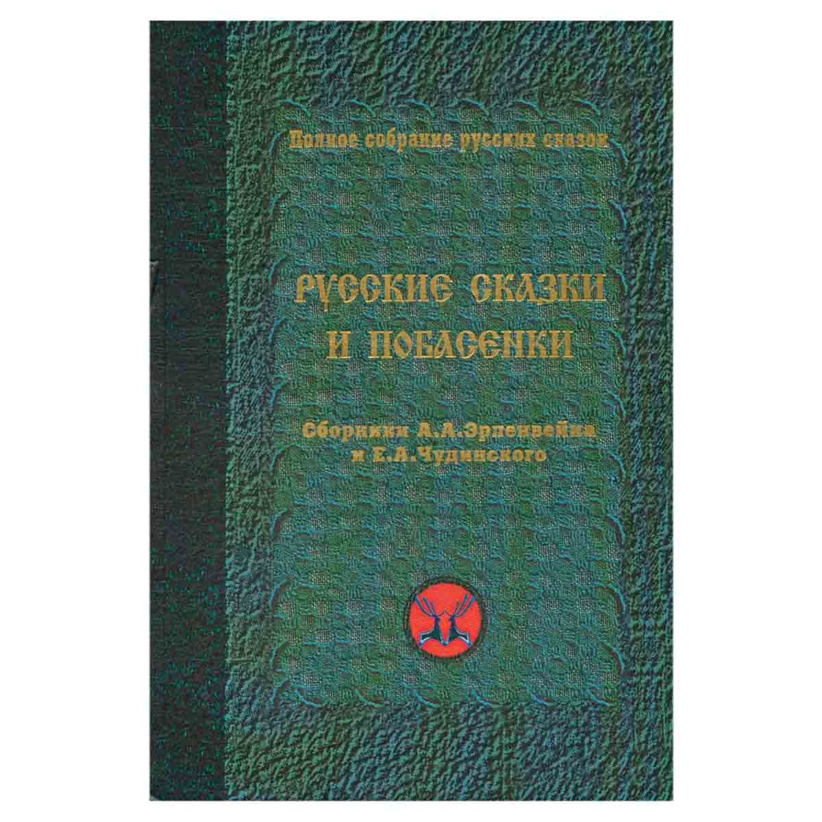 Русские сказки и побасенки