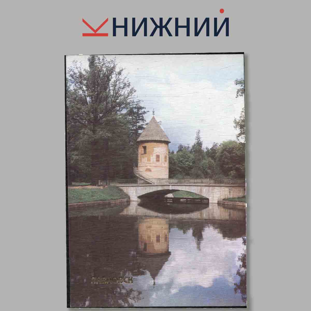 Набор открыток. Павловск.