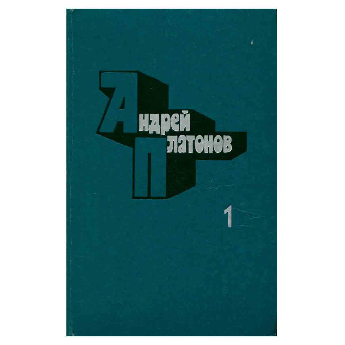 Андрей Платонов. Избранные произведения. В 2 томах. Том 1