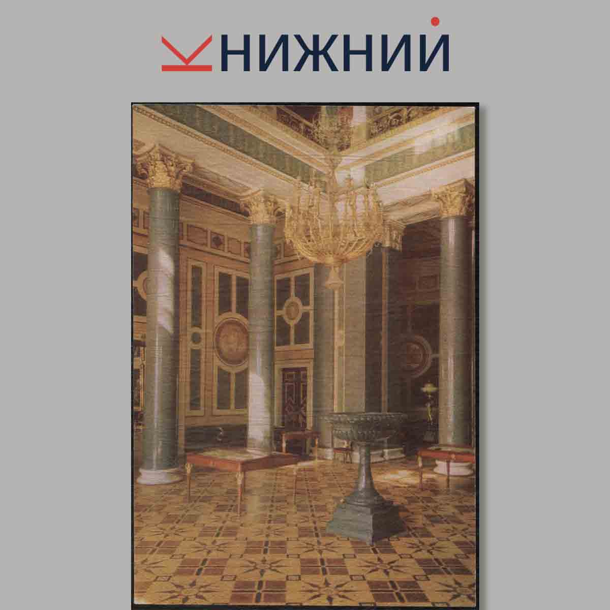 Набор открыток. Залы Эрмитажа. Выпуск 2.