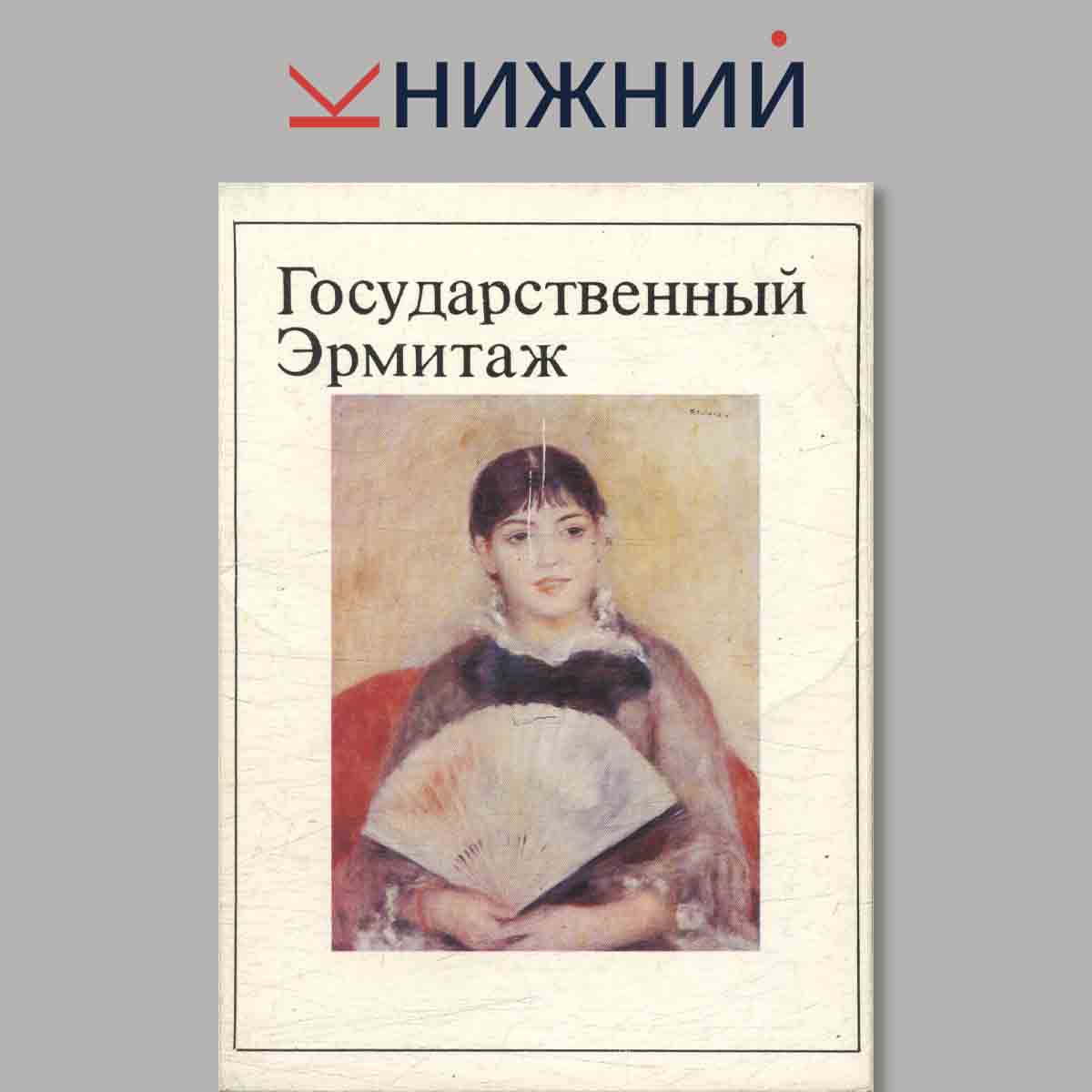 Набор открыток. Государственный Эрмитаж.