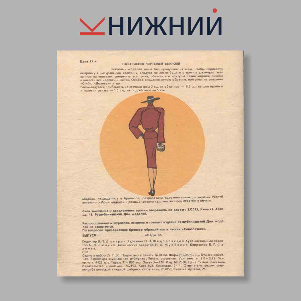 Журнал Мода. Выпуск № 3, 1985