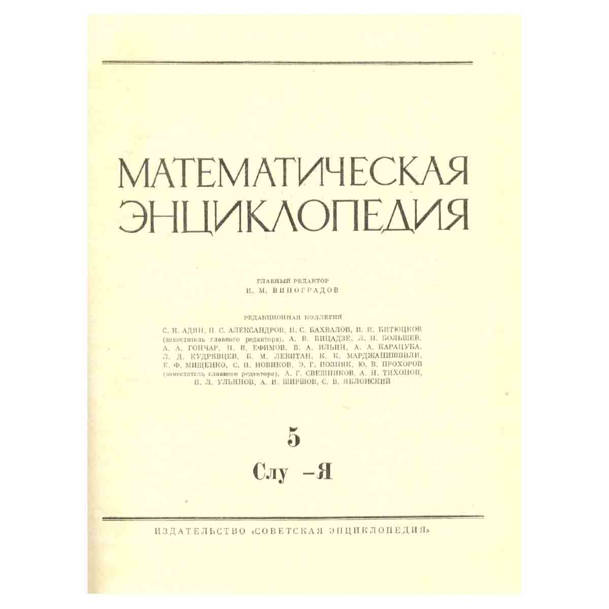 Математическая энциклопедия. В пяти томах. Том 5