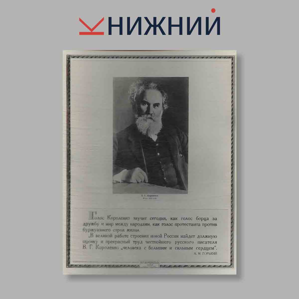 Набор открыток. "Владимир Галактионович Короленко 1853-1921"