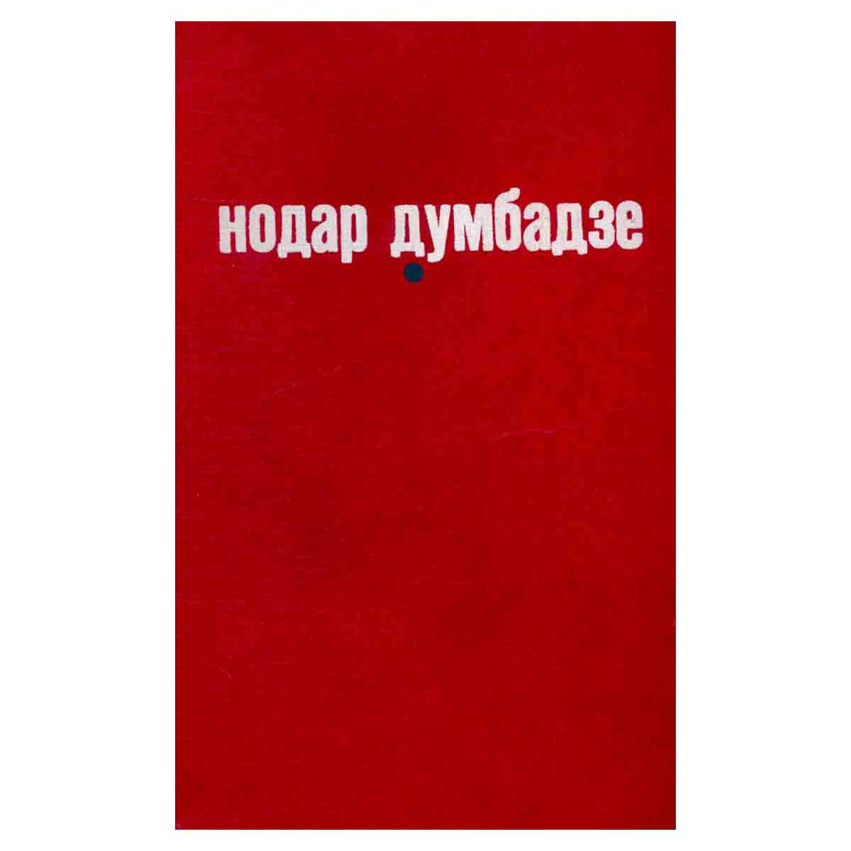 Я, бабушка, Илико и Илларион. Я вижу солнце. Белые флаги. Закон вечности