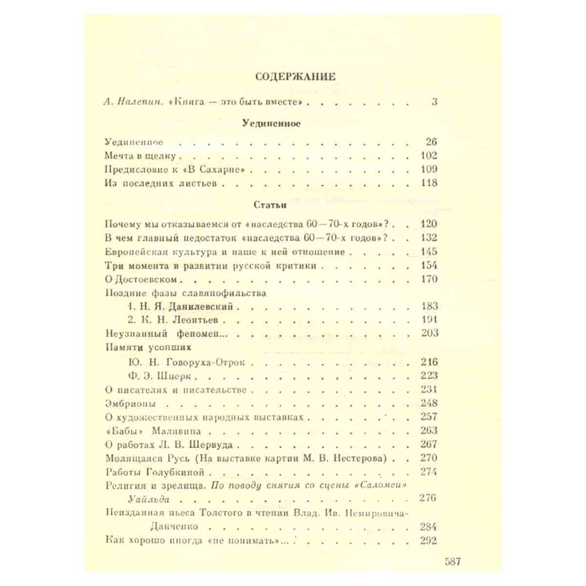 В. В. Розанов. Сочинения