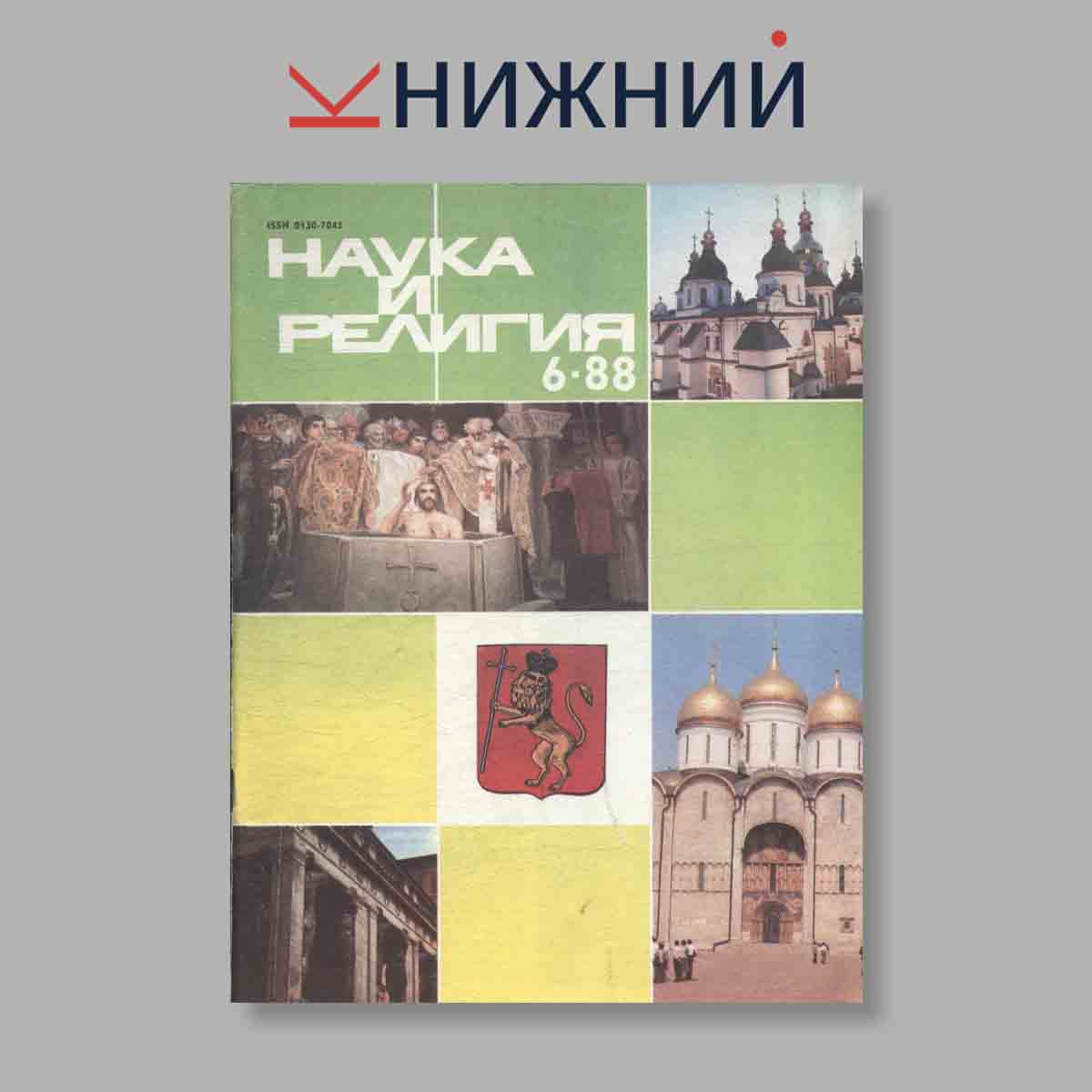 Журнал Наука и Религия. Выпуск № 6, 1988