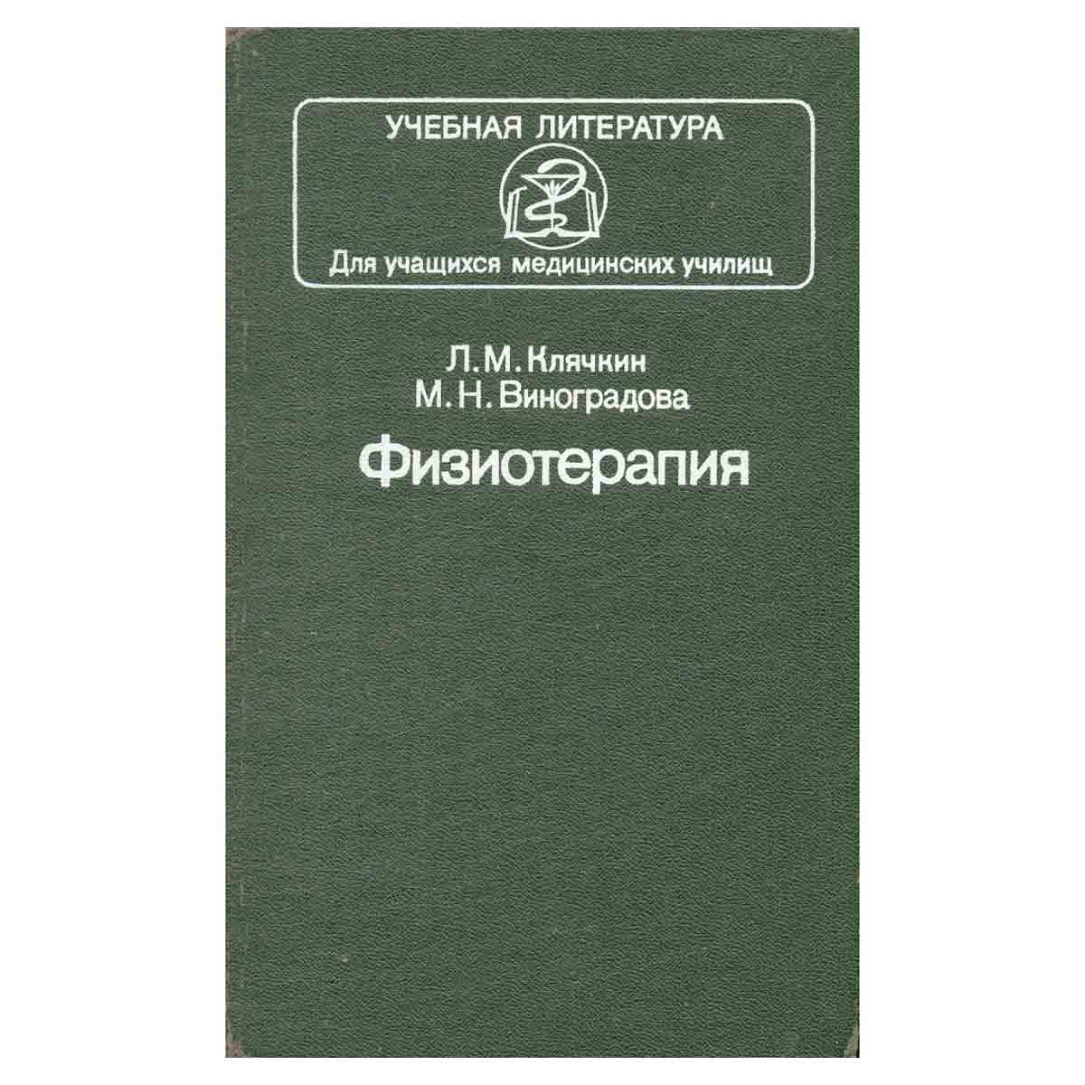 Физиотерапия