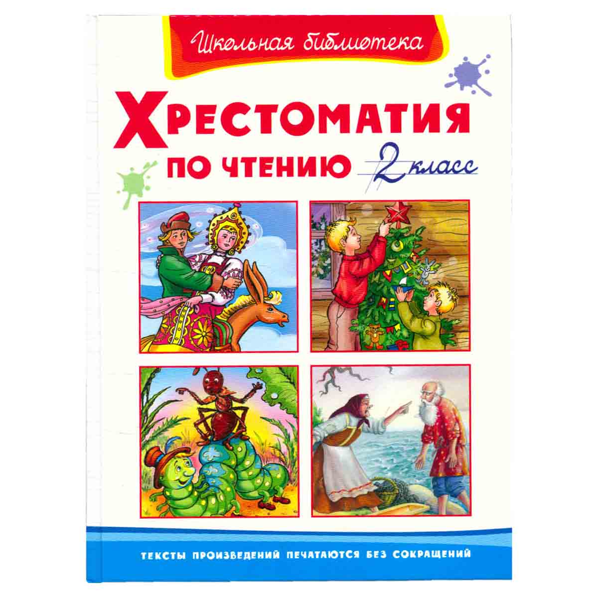 Хрестоматия по чтению. 2 класс